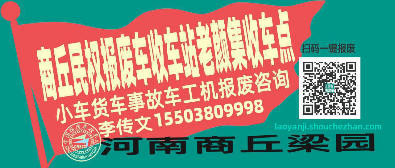 商丘民权报废车收车站老颜集收车点